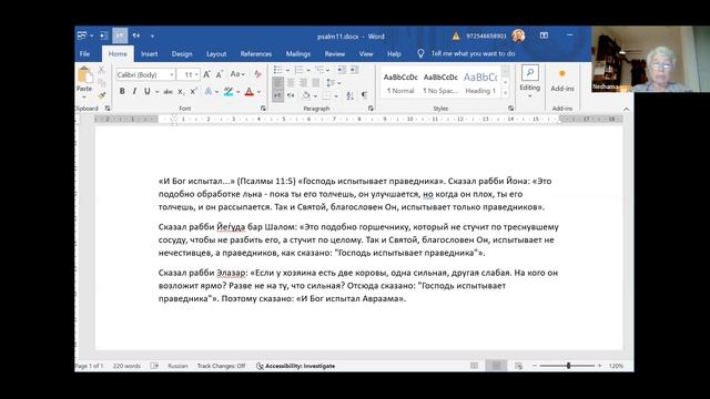 Книга #Теилим гл. 11. Лектор: Нехама Симанович