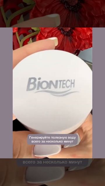 Водородный генератор Biontech