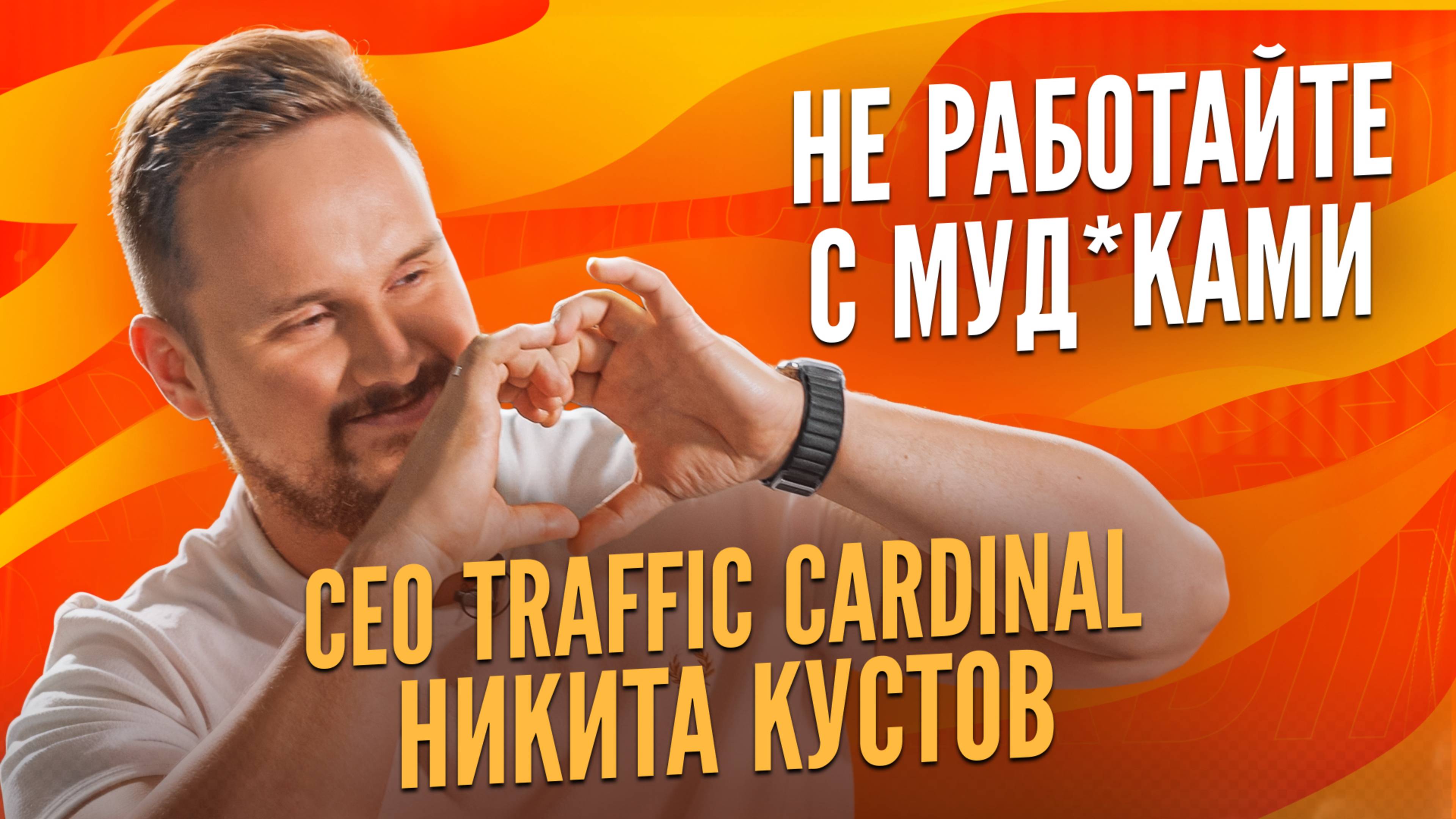 CEO Traffic Cardinal Никита Кустов: не работайте с муд*ками