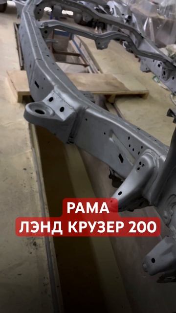 РАМА ПОСЛЕ ПЕСКОСТРУЯ. #landcruiser200 #landcruiser #восстановлени?