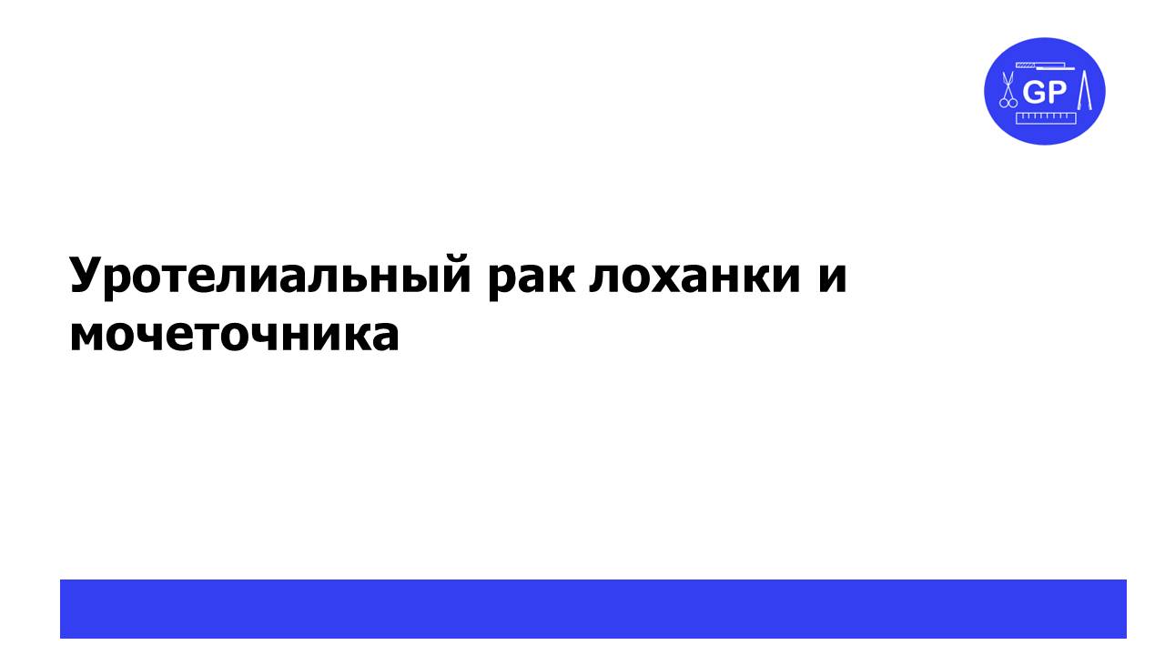Уротелиальный рак лоханки и мочеточника