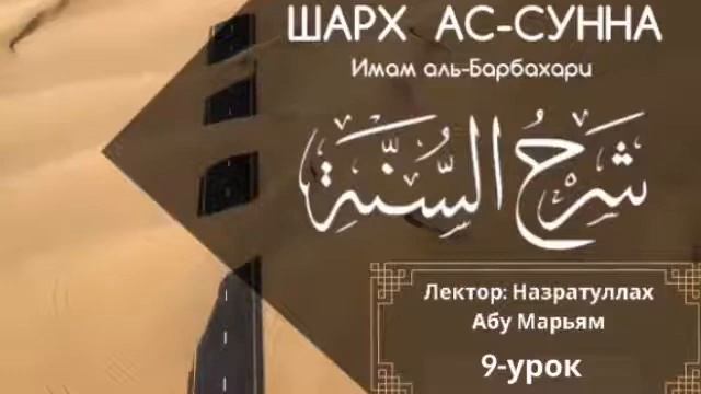 (9-урок) ШАРХ АС-СУННА ИМАМА БАРБАХАРИ / Назратуллах Абу Марьям