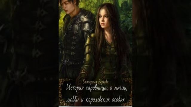 « История чаровницы  о магии,любви и королевских особах» Екатерина Верхова