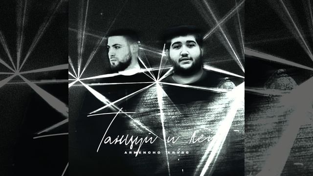 Танцуй и лей