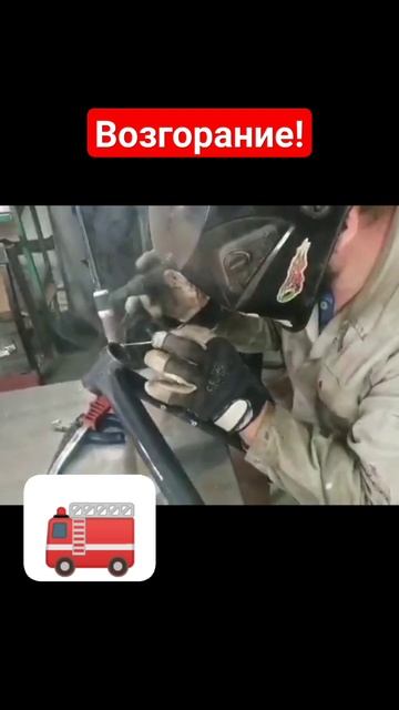 будьте бдительными|возгорание рамы|техника безопасно