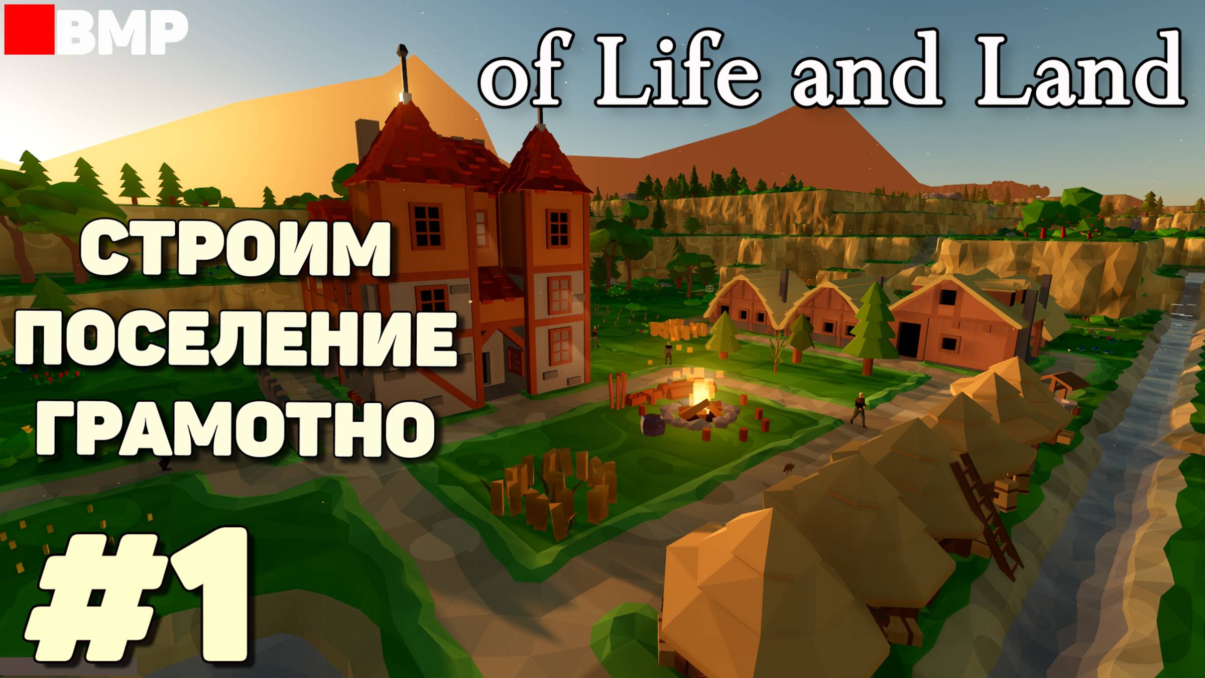 Of Life And Land - Строим поселение грамотно - Неспешное прохождение #1