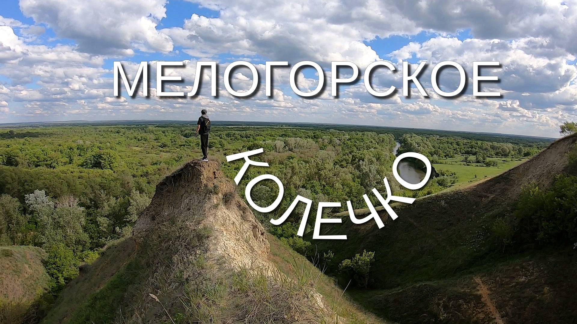 Мелогорское колечко