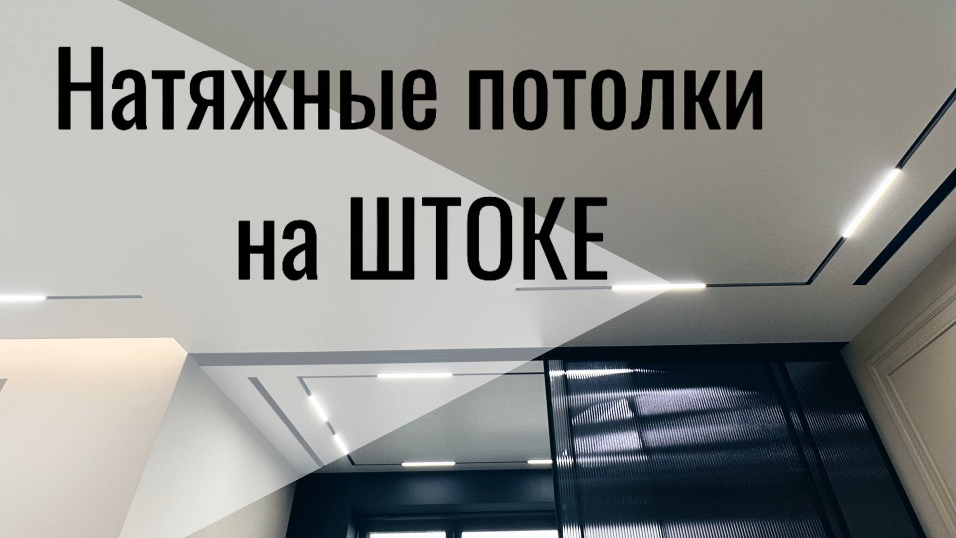 Видеообзор натяжных потолков на бесщелевой профильной системе.