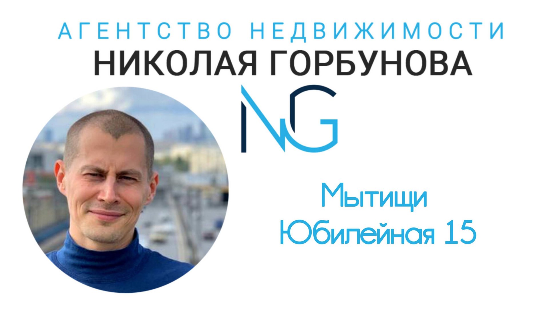 Мытищи Юбилейная 15