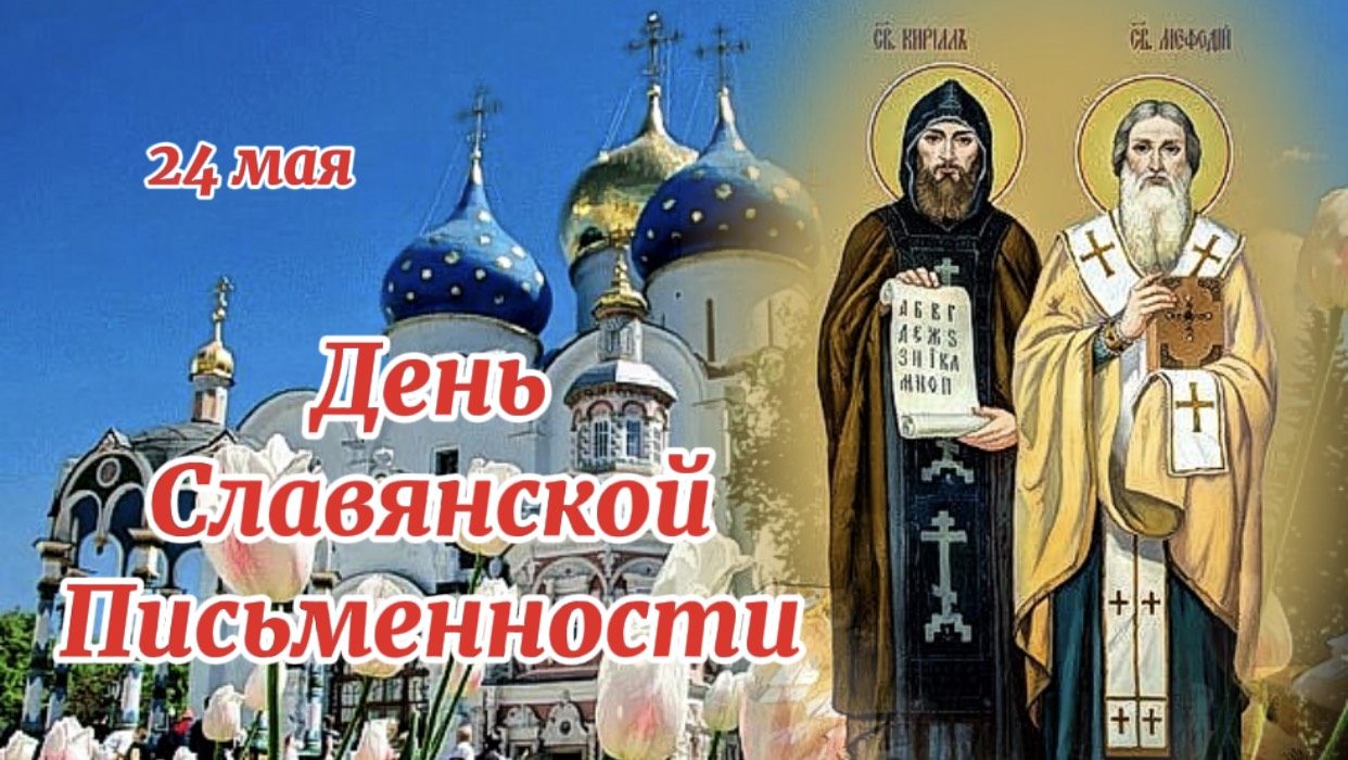 Святые Кирилл и Мефодий. 24 мая День Славянской письменности