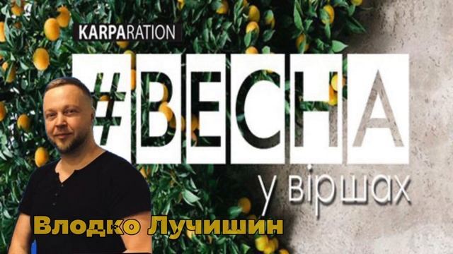 ВЕСНА У ВІРШАХ - Влодко Лучишин 