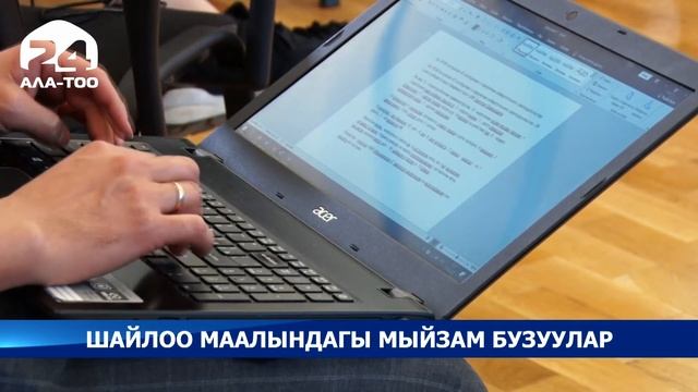 Саат 18:00гө карата шайлоо маалында 43 мыйзам бузуу катта