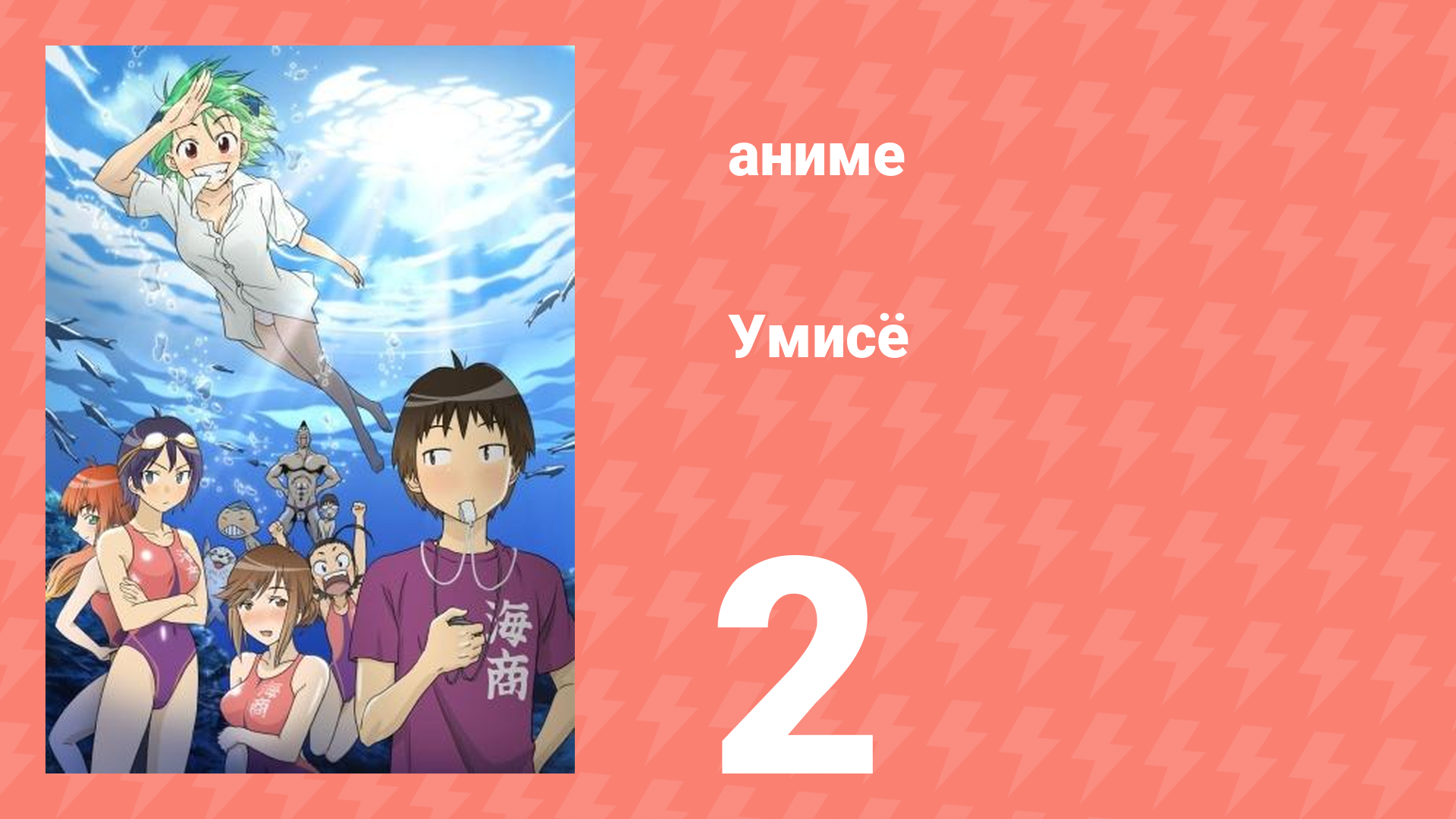 Умисё 2 серия аниме-сериал 2007
