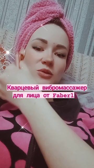 Кварцевый вибромассажер для лица