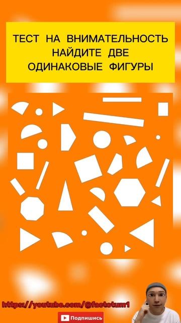Найдите две одинаковые фигуры 🕵🏻♂️. Тест на внима