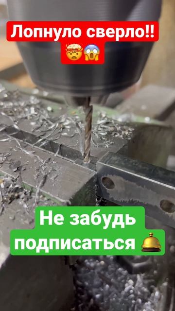 Лопнуло сверло во время работы!