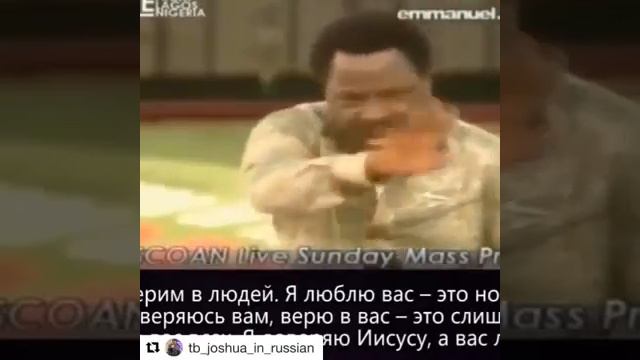 Людей нужно любить , но не верить и доверять/ТБДжошуа