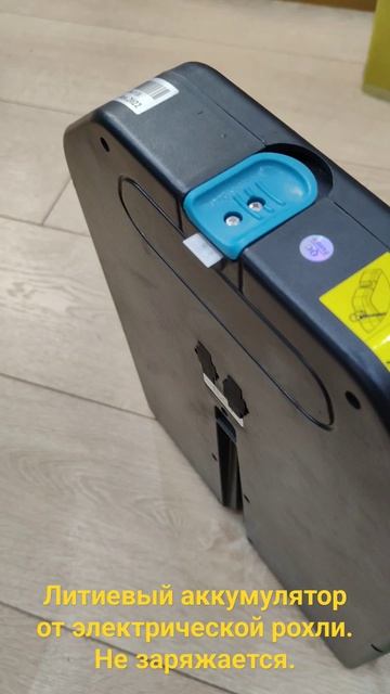 Литиевый аккумулятор от электрической рохли. не заряж