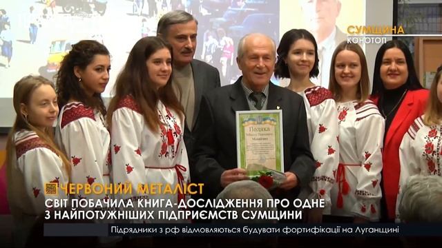 У Конотопі презентували книгу «Історія славетного підприємства»