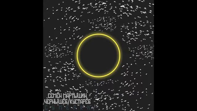 Семён Мартышин, Чернышёв, Кустарёв - Сон