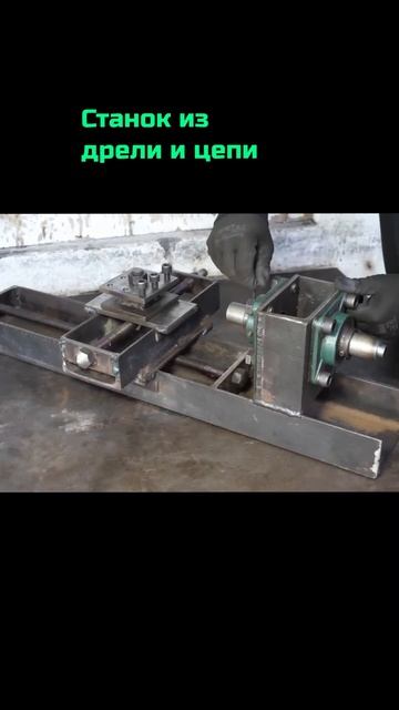 самодельный станок из дрели #механика #handmade #изобретен