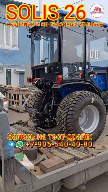 Минитрактор SOLIS 26 с теплой кабиной и на газонных колес?