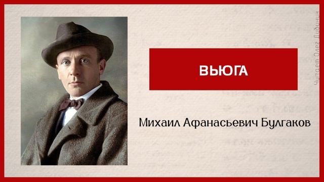Вьюга. М.А. Булгаков. Читает Олег Дубинин [Аудиокнига]