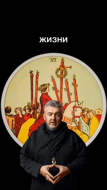 #тароонлайн #гадание #расклад #таро #сергейборг #магия #tarot #гаданиеонлайн #тарорасклад #Тarot