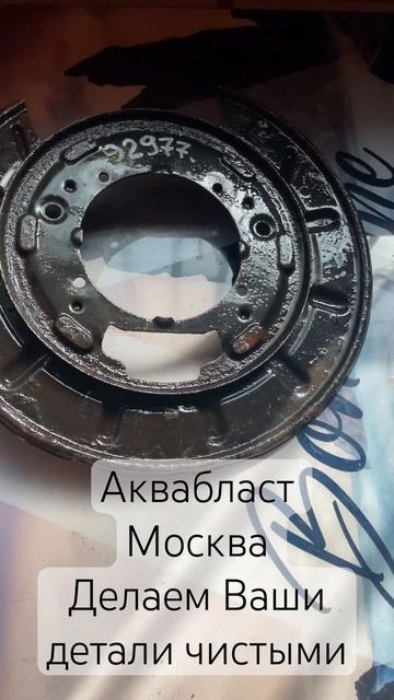 #аквабластинг #пескоструй #пескоструйнаяобработка #пе