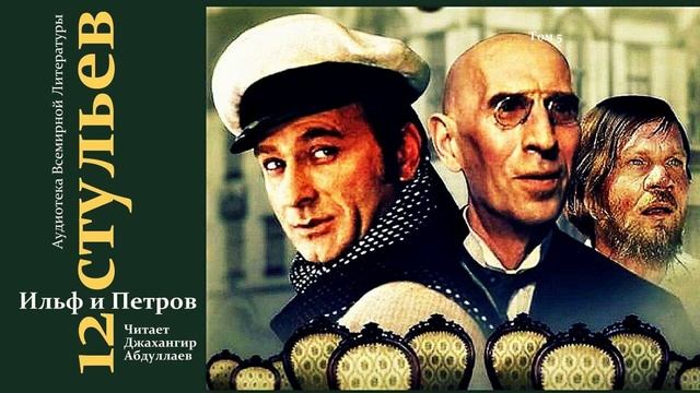 12 стульев - Гл.8-11 Ильф и Петров читает Джахангир Абдул