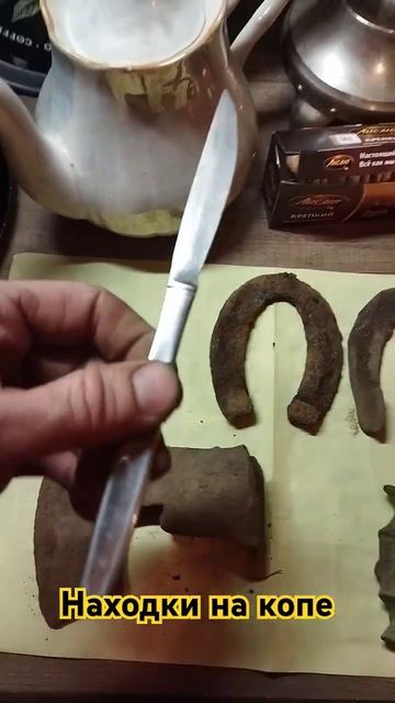 Что откопал #металлоискатель #коп #кладоискатель