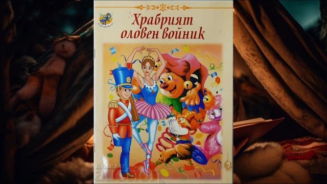 Храбрият оловен войнник