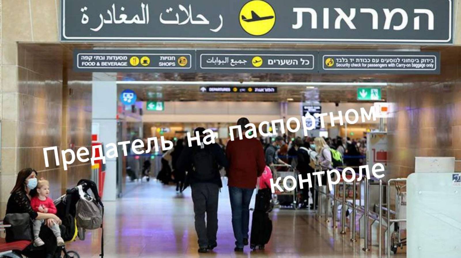 Как не плучить отказ на паспортном контроле в #Израиль/ #работа_израиль