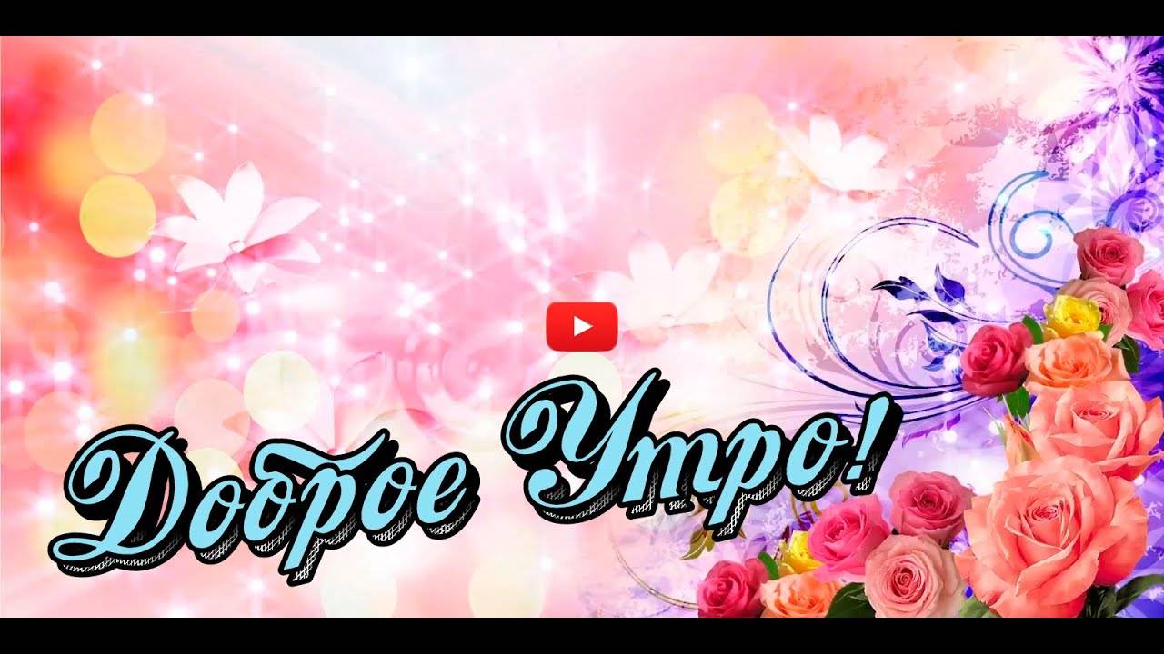 💖Музыкальная открытка с Добрым утром❤