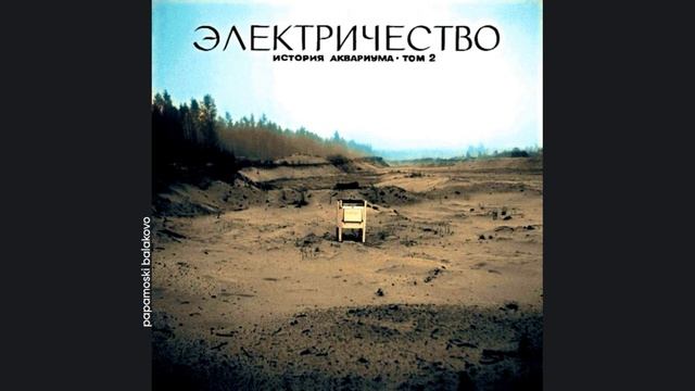 Åквариум - Прекрасный дилетант, 1981 Электричество. Исто