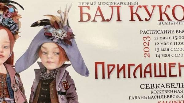 бал кукол фото сказка