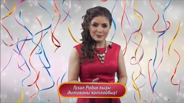 Поздравление 