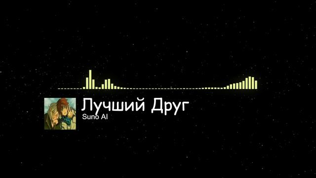 Suno AI Лучший друг Fan Music