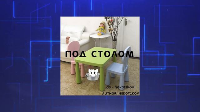 ПОД СТОЛОМ - NEKOT1KOV
