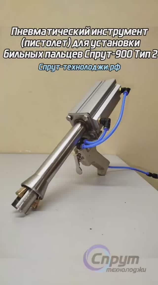 Пневматический инструмент (пистолет) для установки бильных пальцев Спрут-900 Тип 2