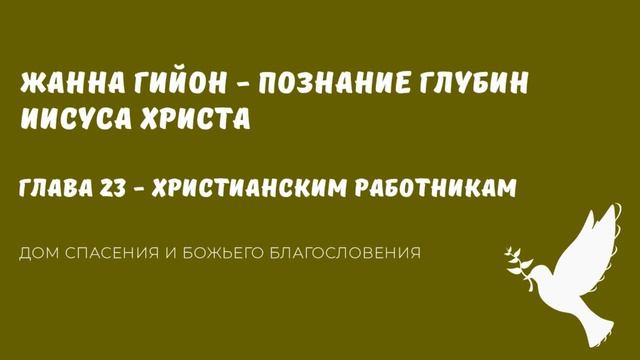 Жанна Гийон   Познание глубин Иисуса Христа Аудиокнига  Глава 23