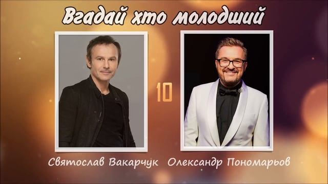 Вгадай хто молодший | ВІКТОРИНА 2023