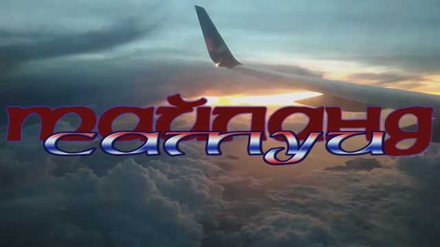 тайландсамуи2017.mp4