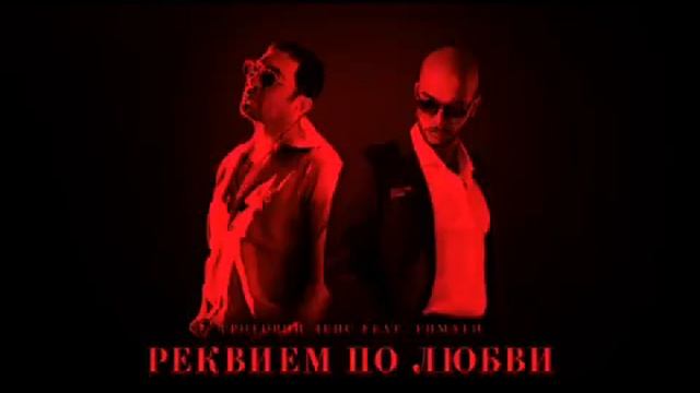 Тимати Ft  Григорий Лепс   Реквием по любви