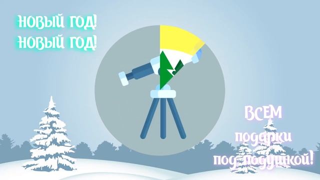 Новый год! Всем подарки под подушкой!