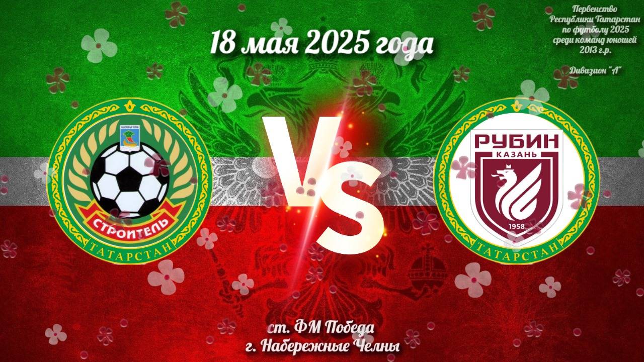 Строитель Vs Рубин (18.05.2025г.)