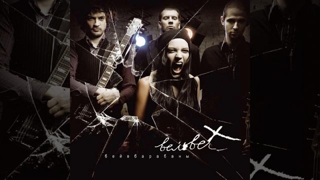 Бей в барабаны