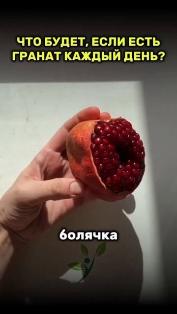 Что будет, если есть гранат каждый день?  #shortvideo #shortsvideo