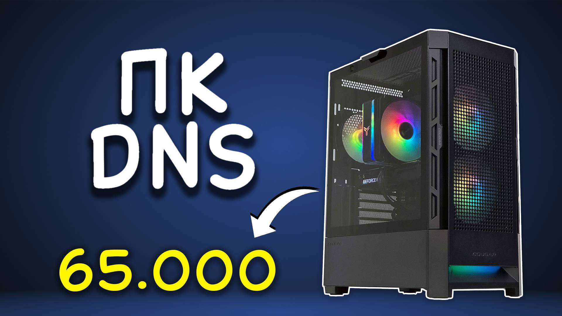 💥ПК за 65к ДНС💥