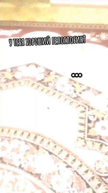 у меня очень упал гемоглобин (не точно)